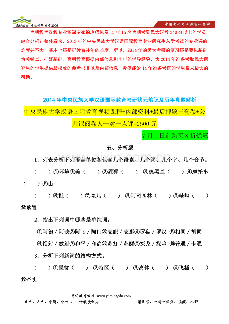 中央民族大学汉硕考研重点笔记-考点题库.pdf_第1页