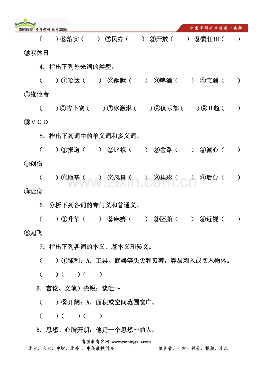 中央民族大学汉硕考研重点笔记-考点题库.pdf_第2页