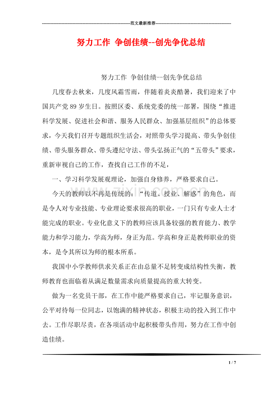 努力工作-争创佳绩--创先争优总结.doc_第1页
