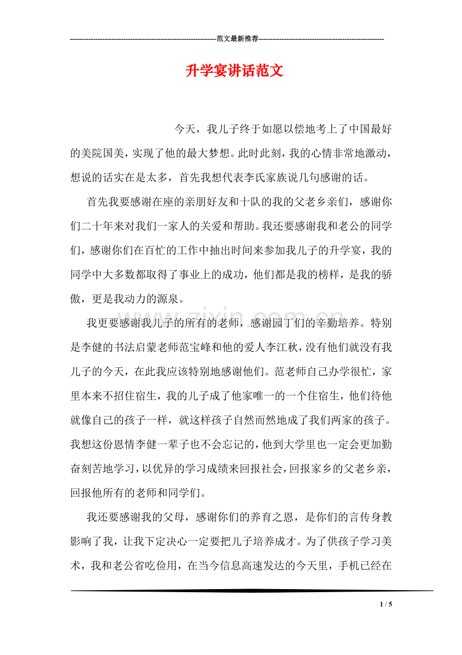 升学宴讲话范文.doc_第1页