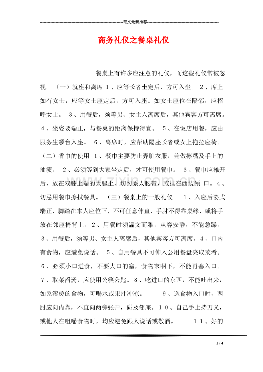 商务礼仪之餐桌礼仪.doc_第1页