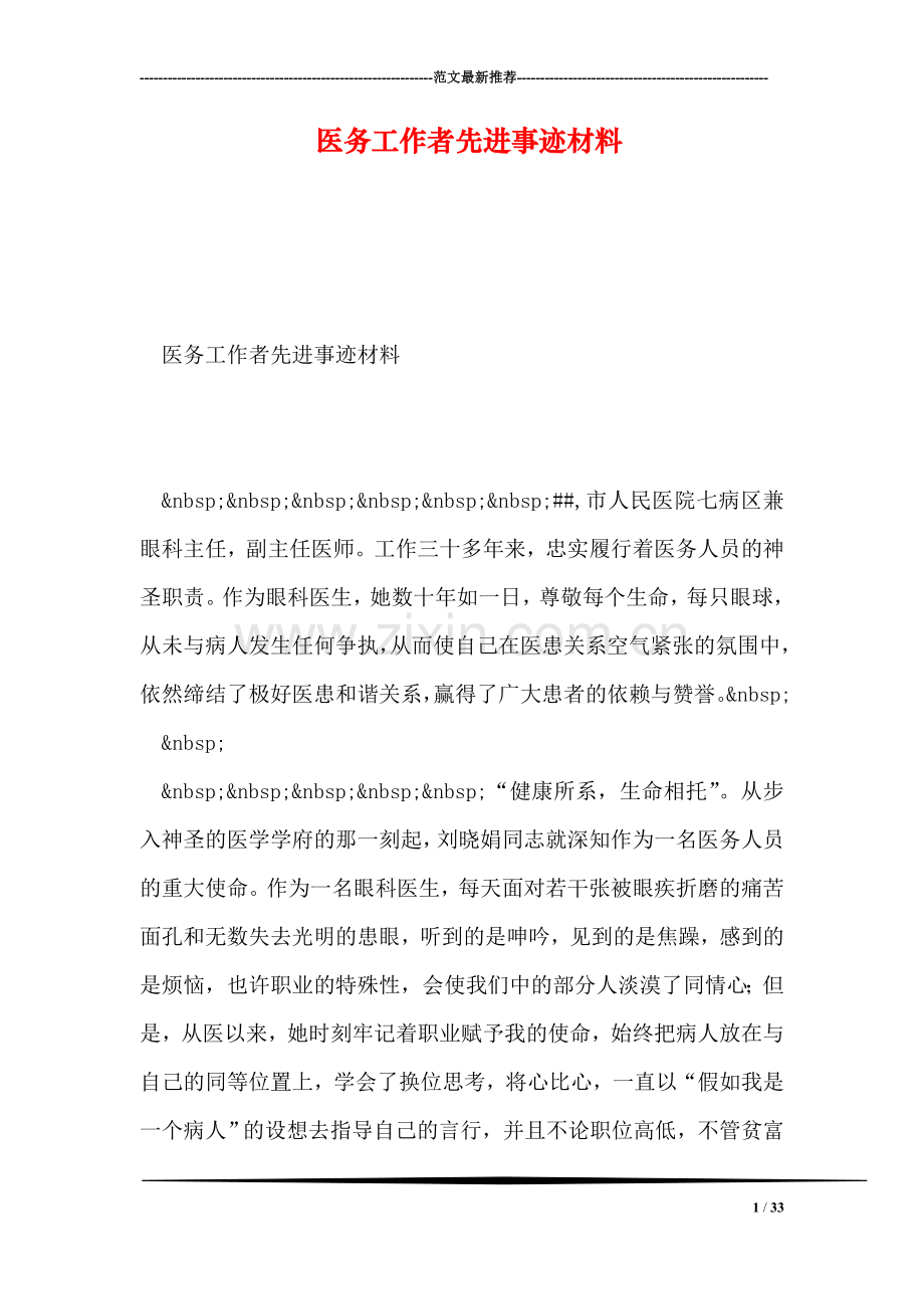 医务工作者先进事迹材料.doc_第1页