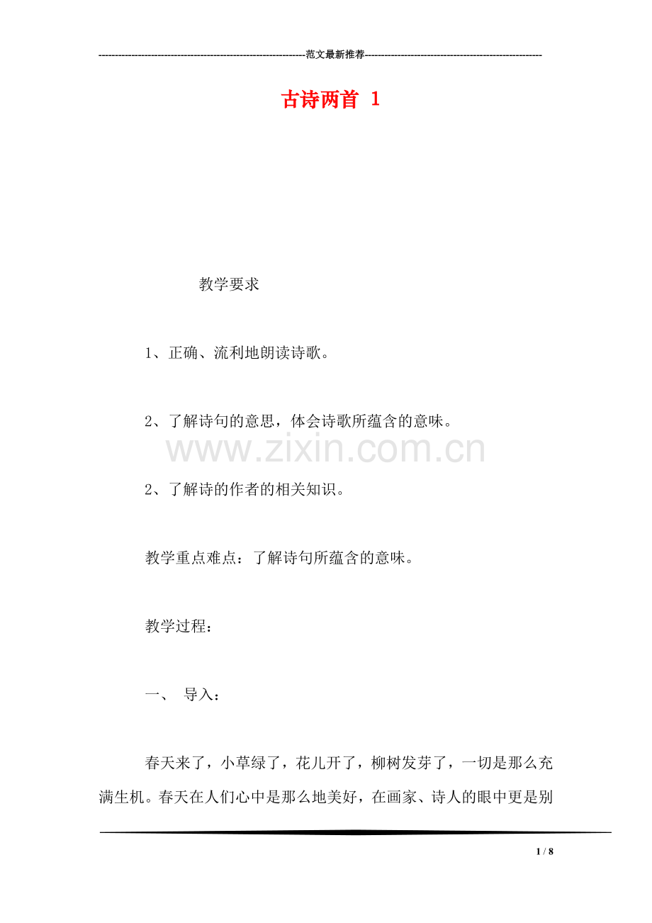 古诗两首-1.doc_第1页