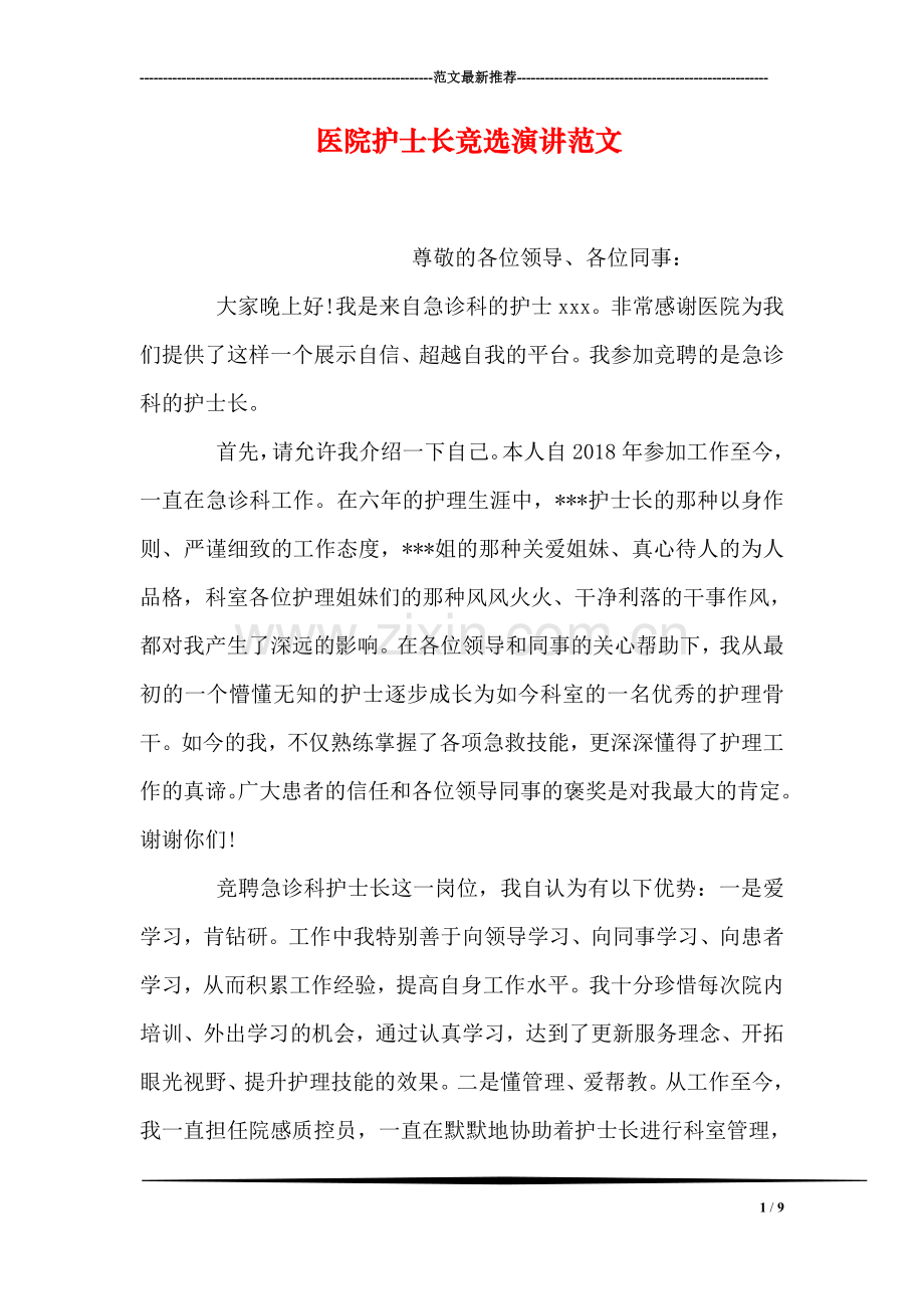 医院护士长竞选演讲范文.doc_第1页