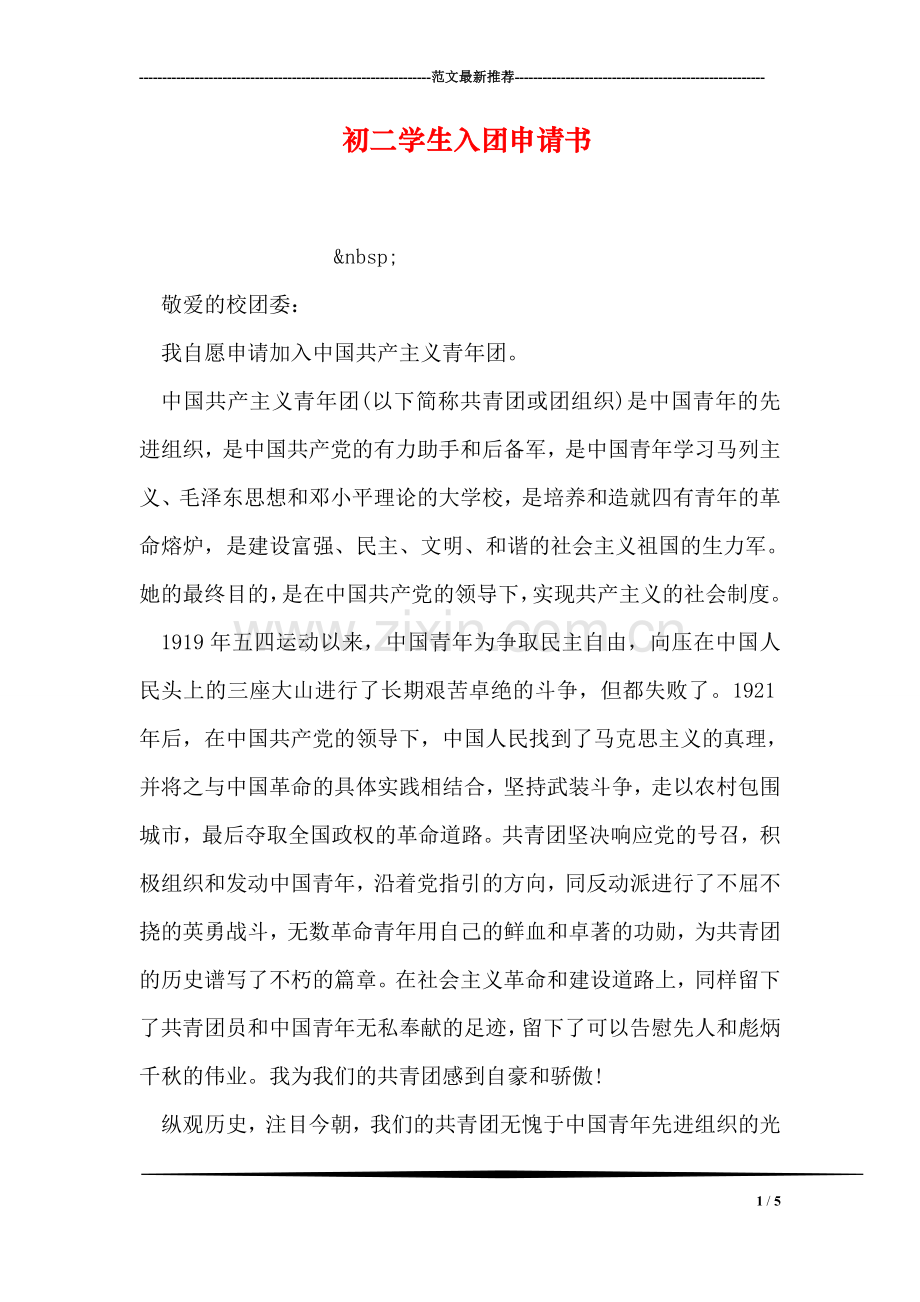 初二学生入团申请书-2.doc_第1页