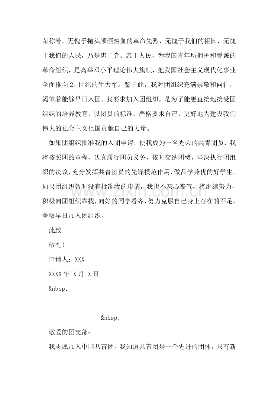 初二学生入团申请书-2.doc_第2页