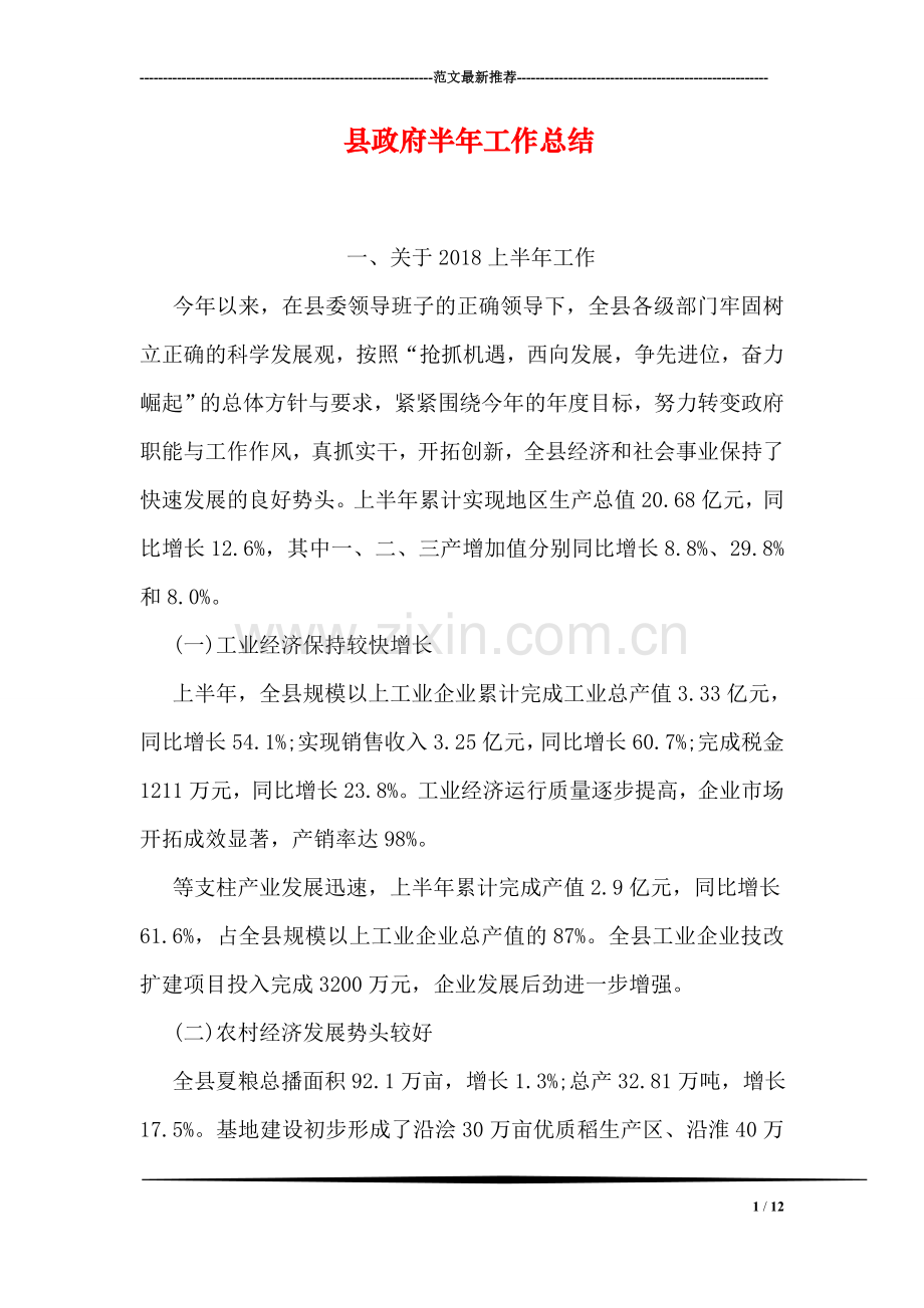 县政府半年工作总结.doc_第1页