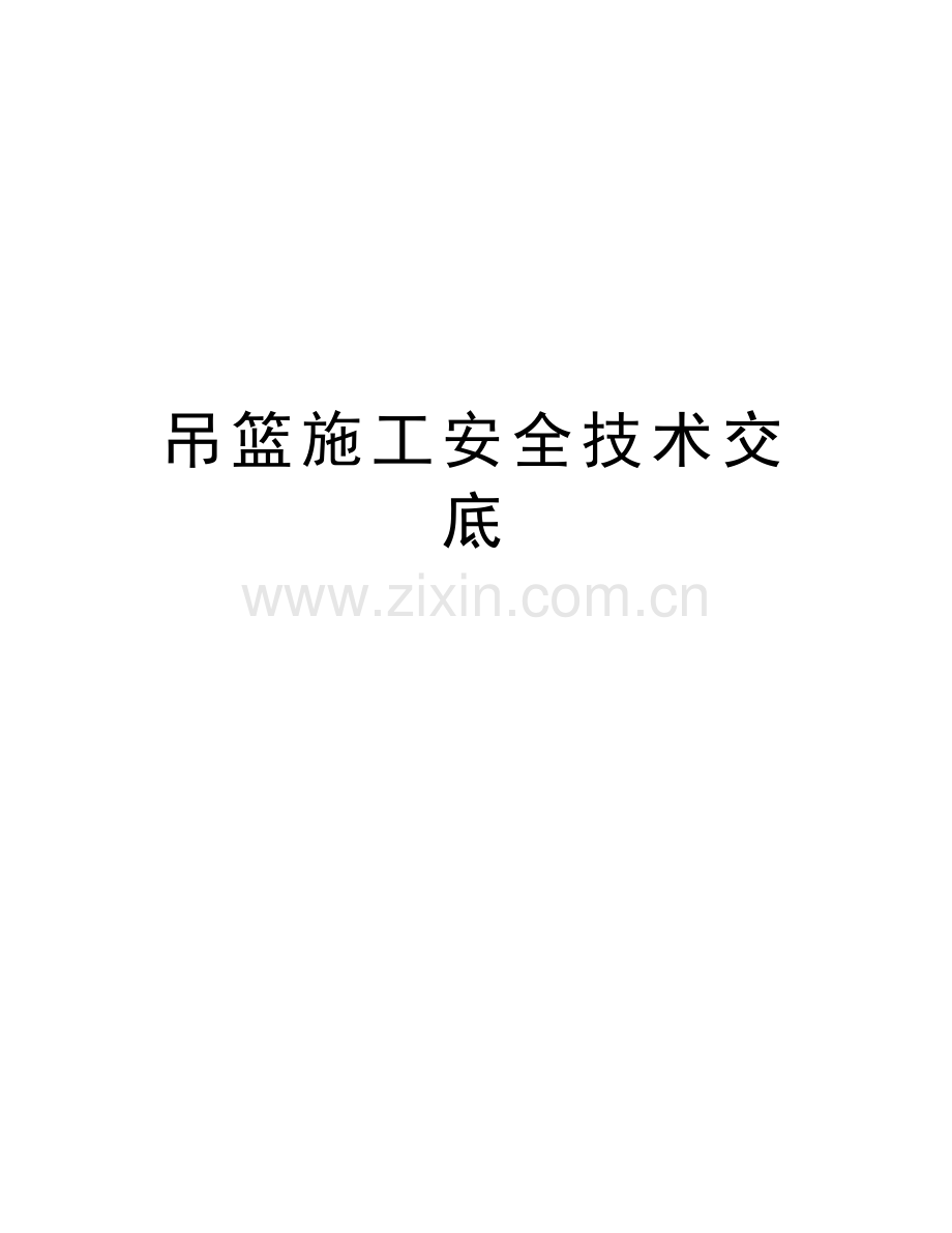 吊篮施工安全技术交底教学教材.doc_第1页