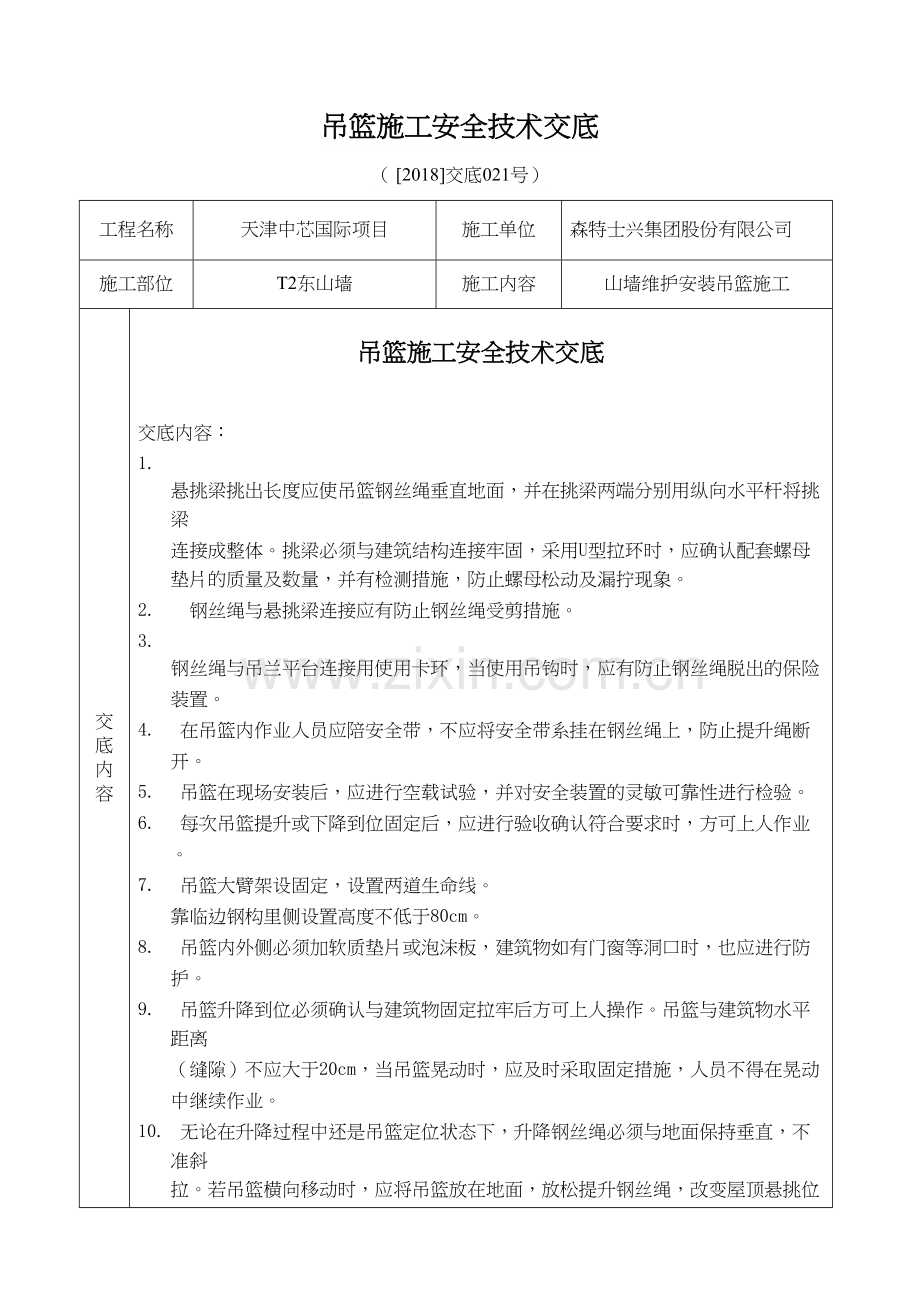 吊篮施工安全技术交底教学教材.doc_第2页