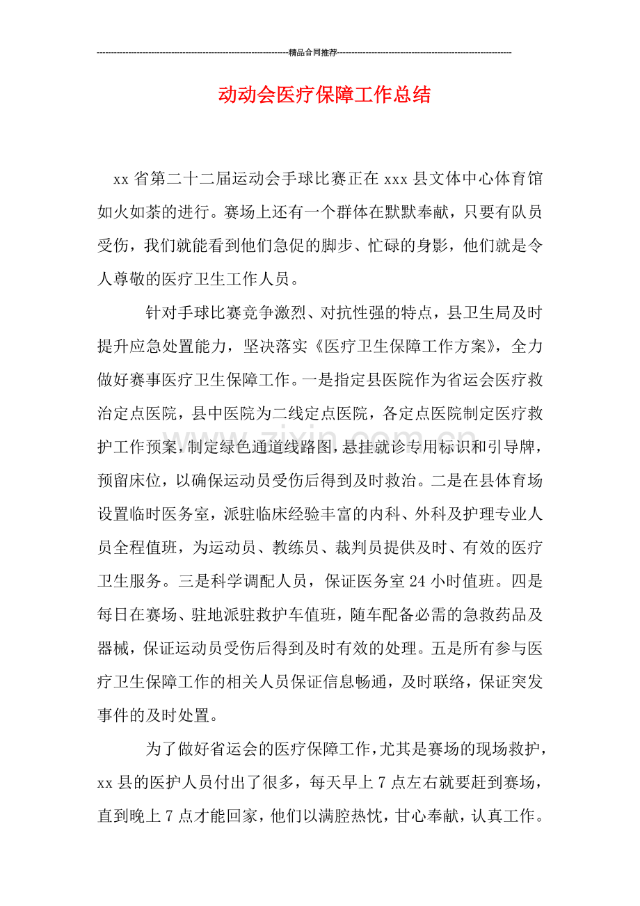 动动会医疗保障工作总结.doc_第1页