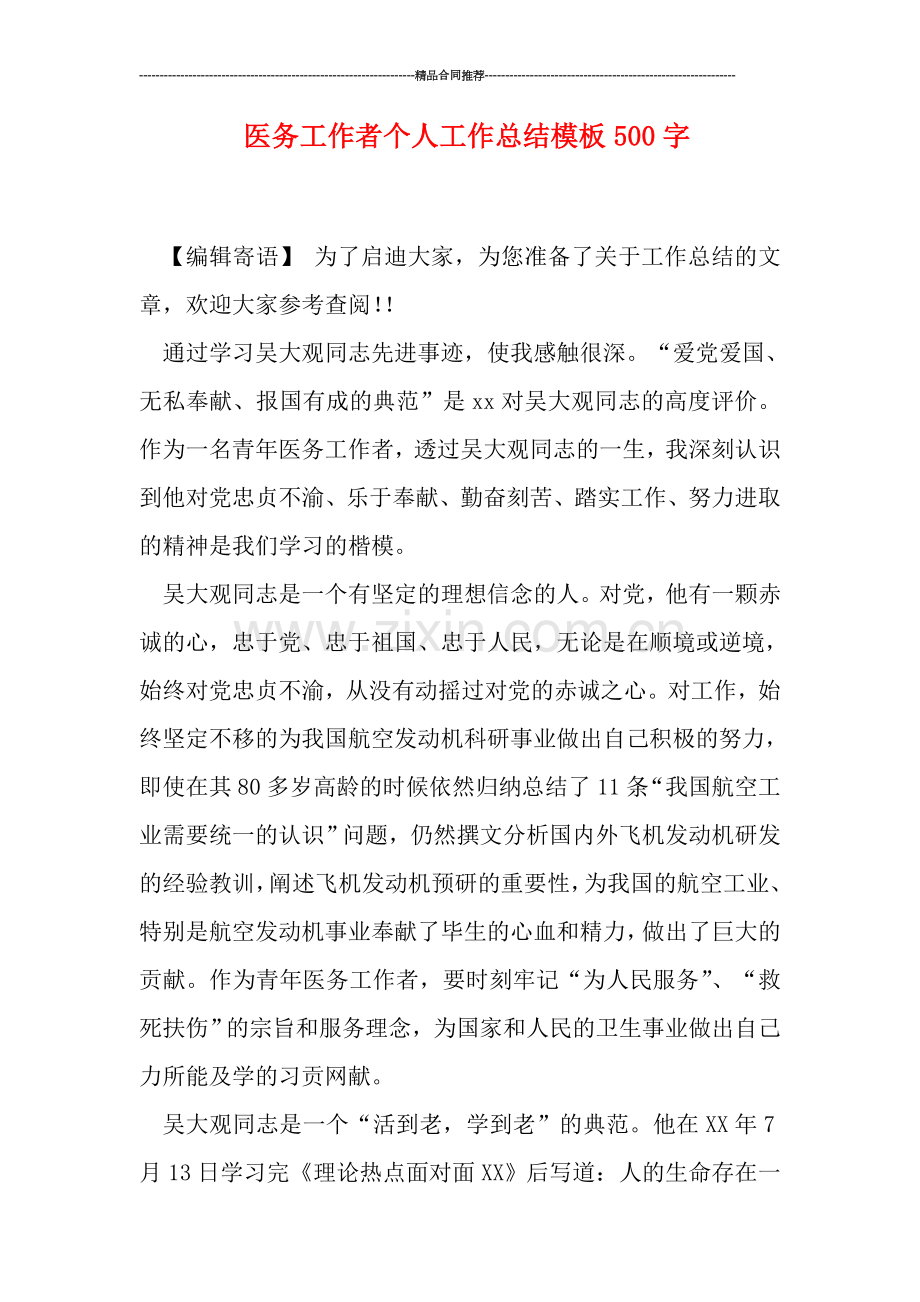 医务工作者个人工作总结模板500字.doc_第1页