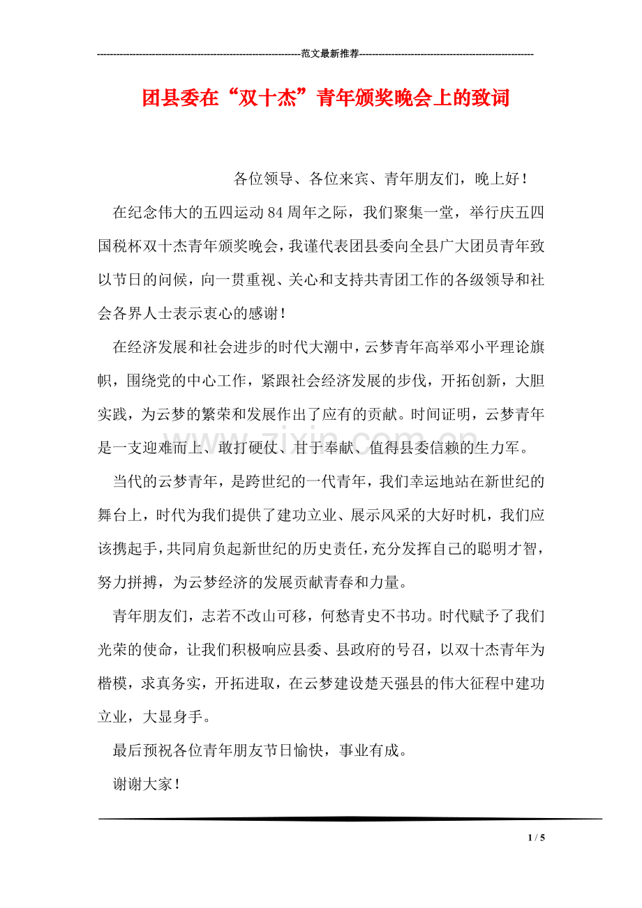 团县委在“双十杰”青年颁奖晚会上的致词.doc_第1页