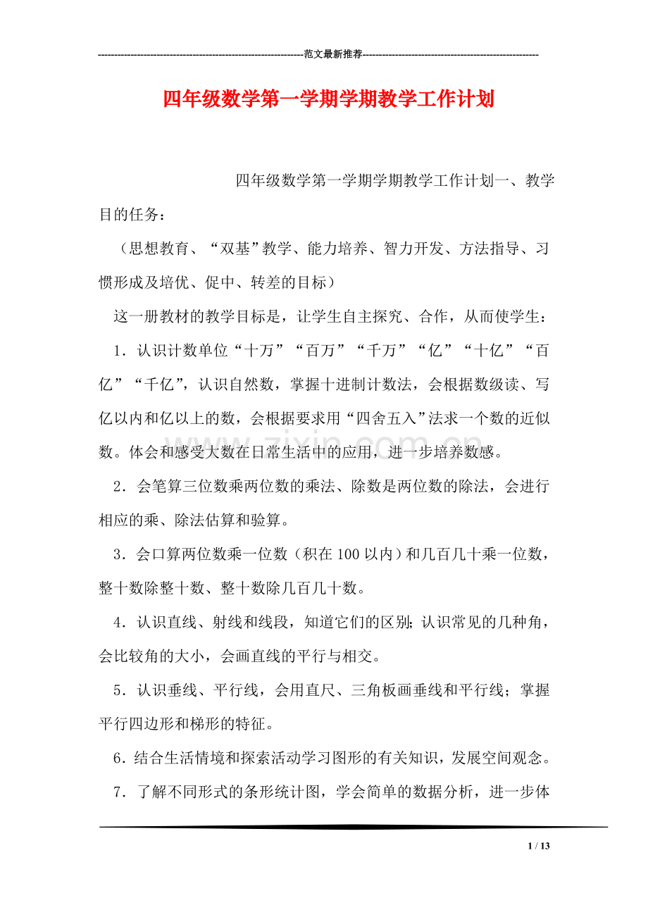 四年级数学第一学期学期教学工作计划.doc_第1页