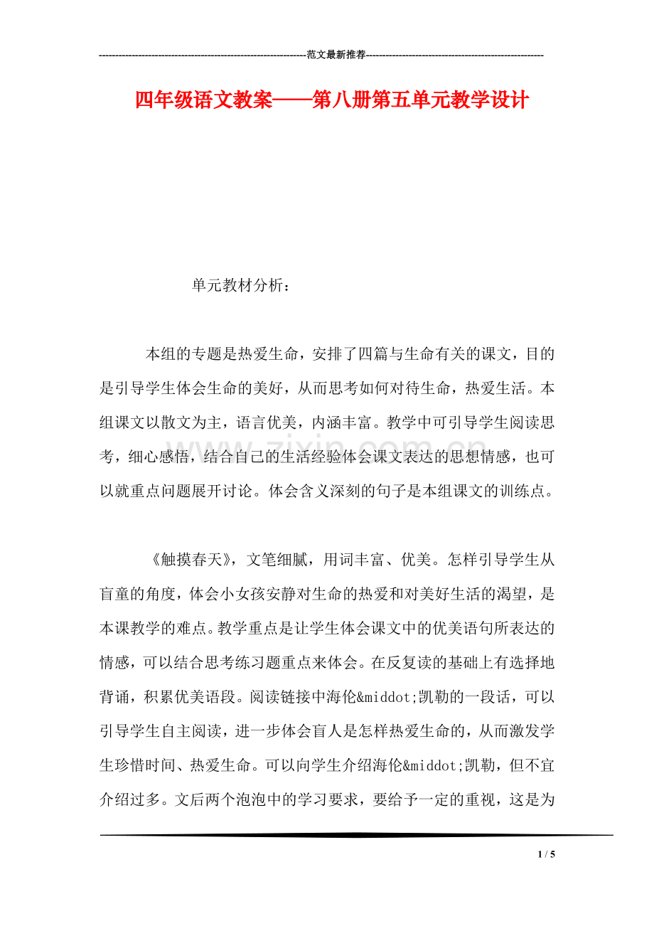四年级语文教案——第八册第五单元教学设计.doc_第1页