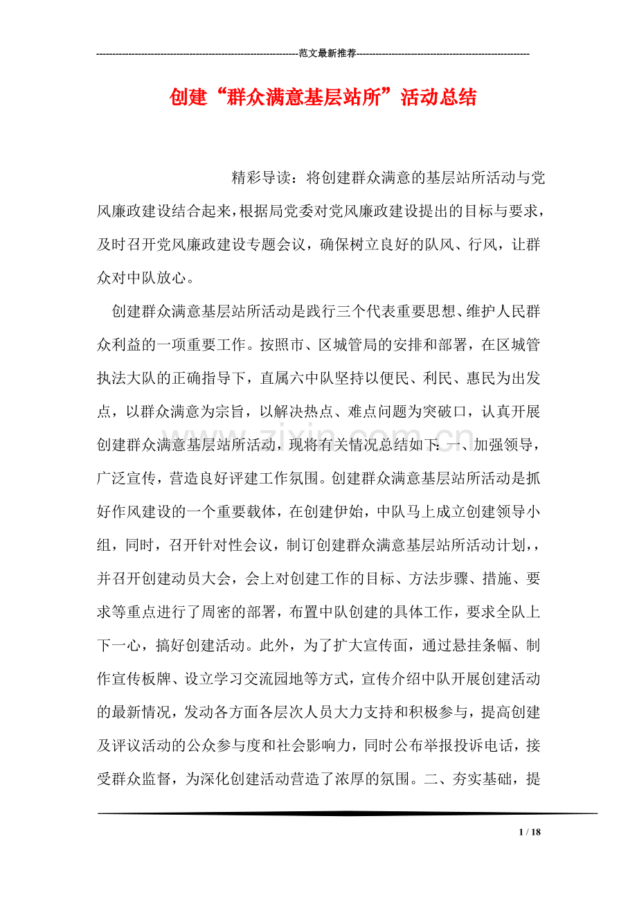 创建“群众满意基层站所”活动总结.doc_第1页
