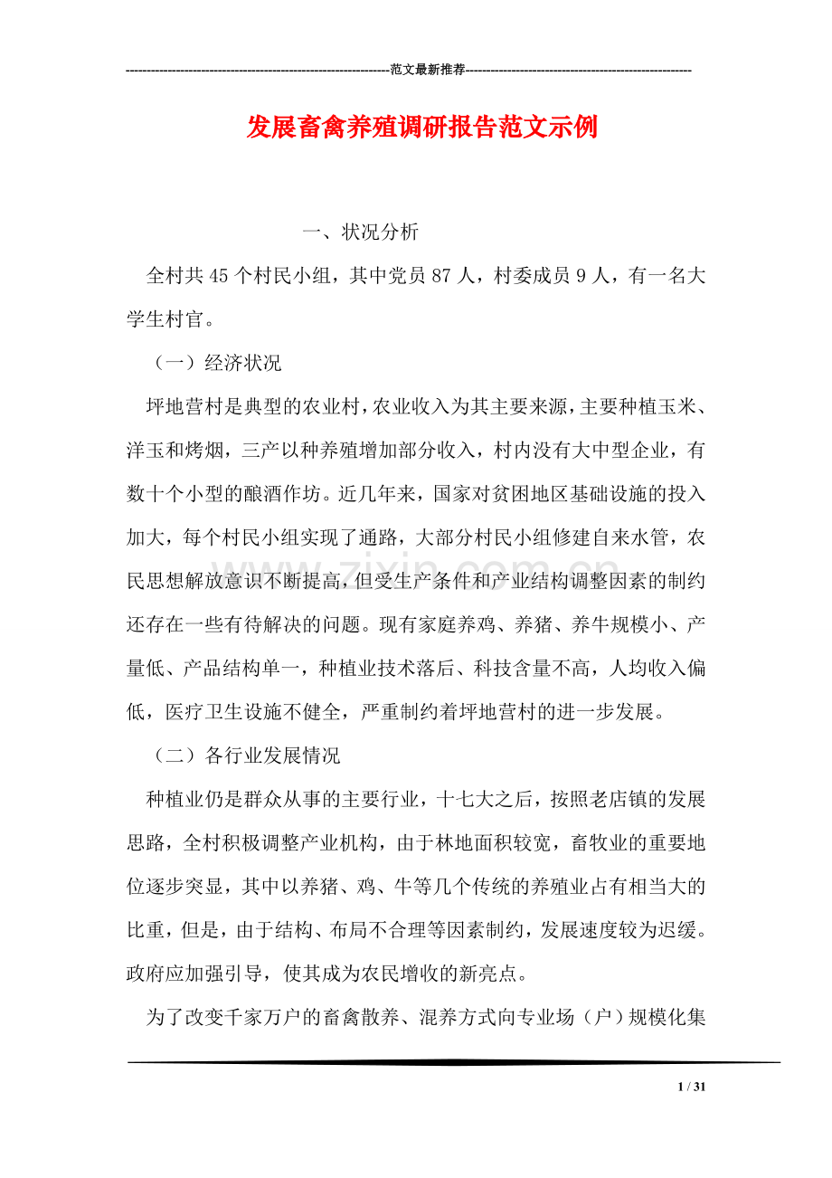 发展畜禽养殖调研报告范文示例.doc_第1页
