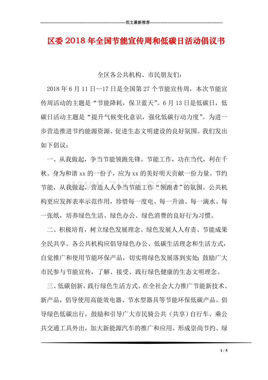 区委2018年全国节能宣传周和低碳日活动倡议书.doc_第1页