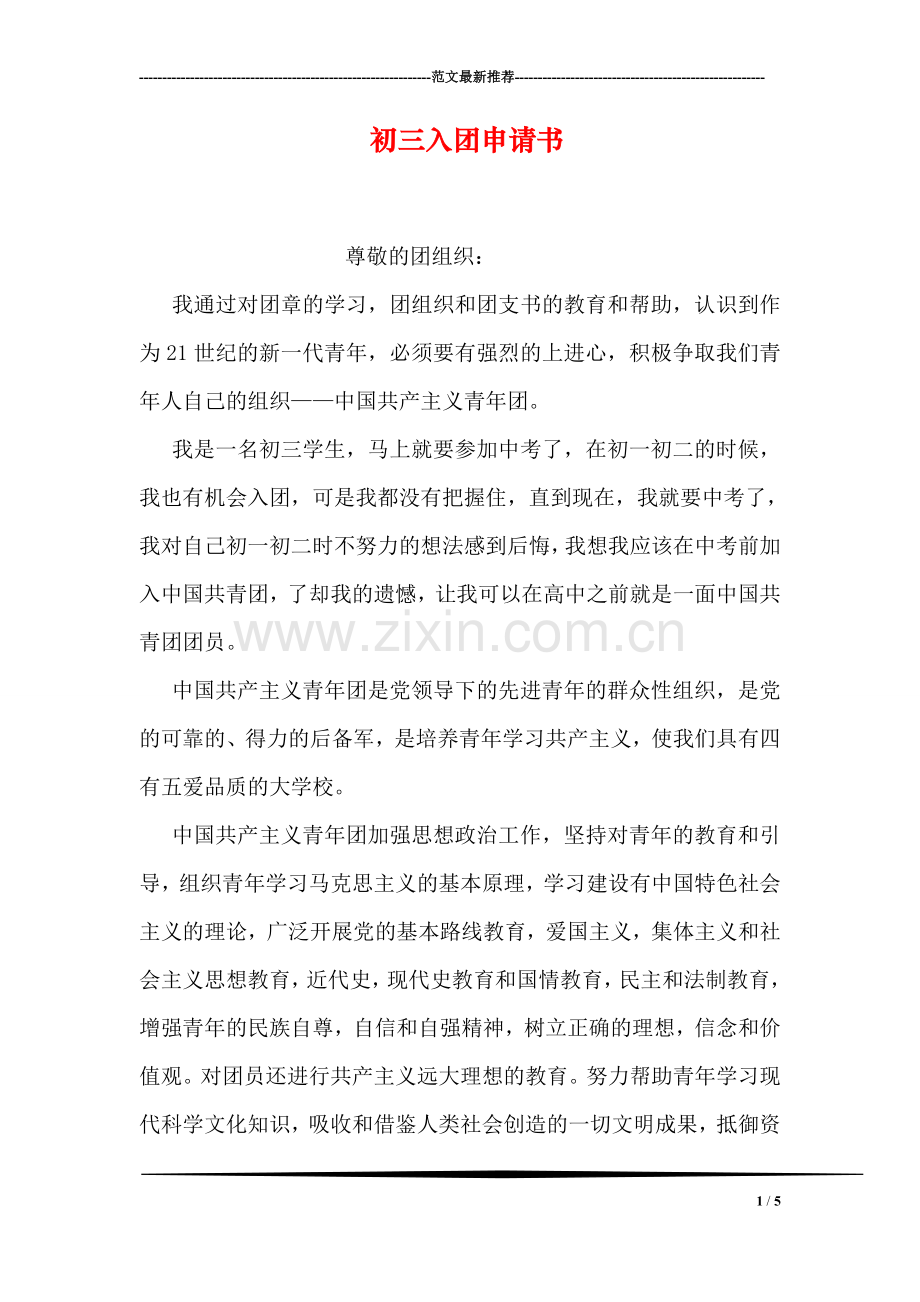初三入团申请书.doc_第1页