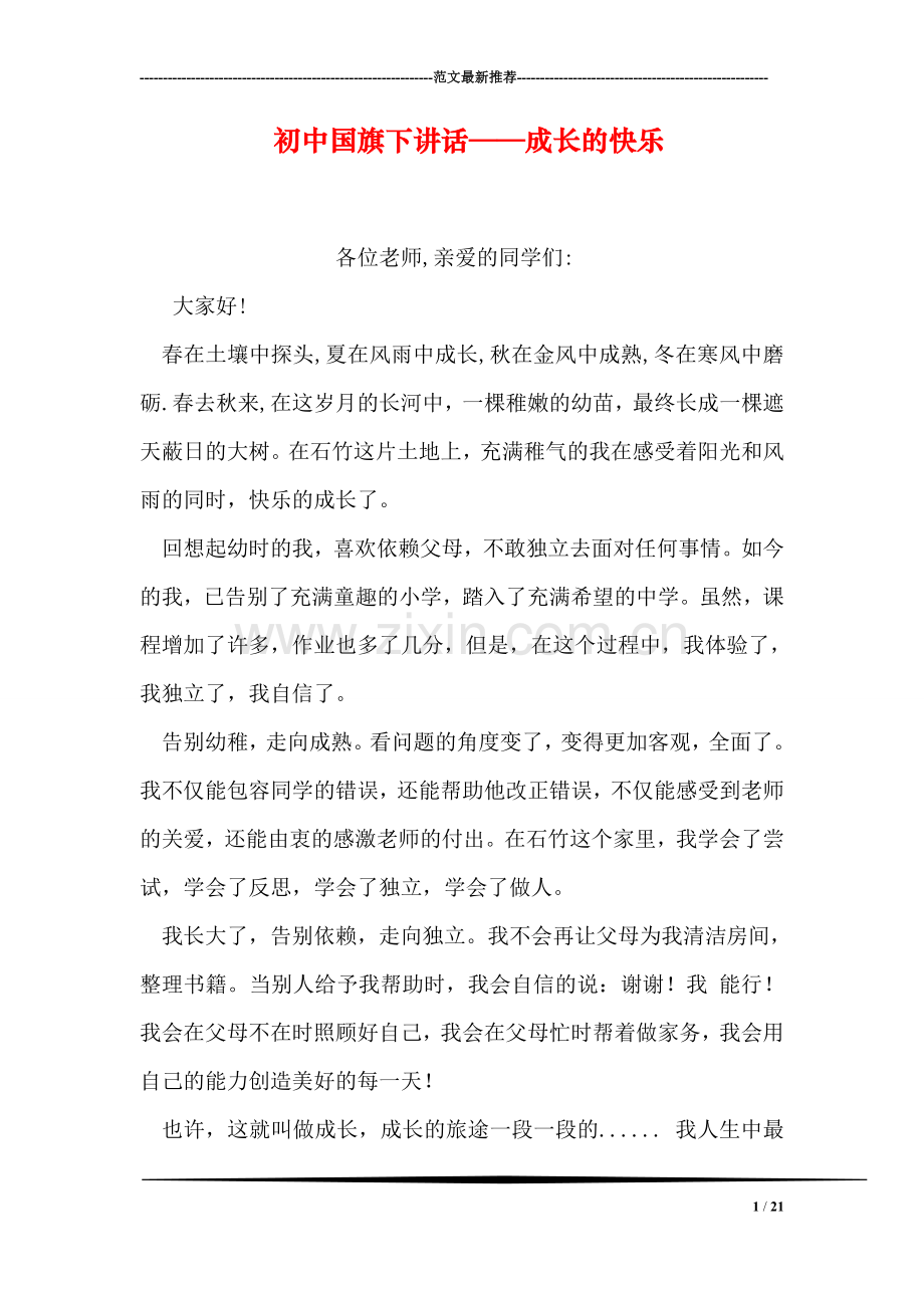 初中国旗下讲话——成长的快乐.doc_第1页