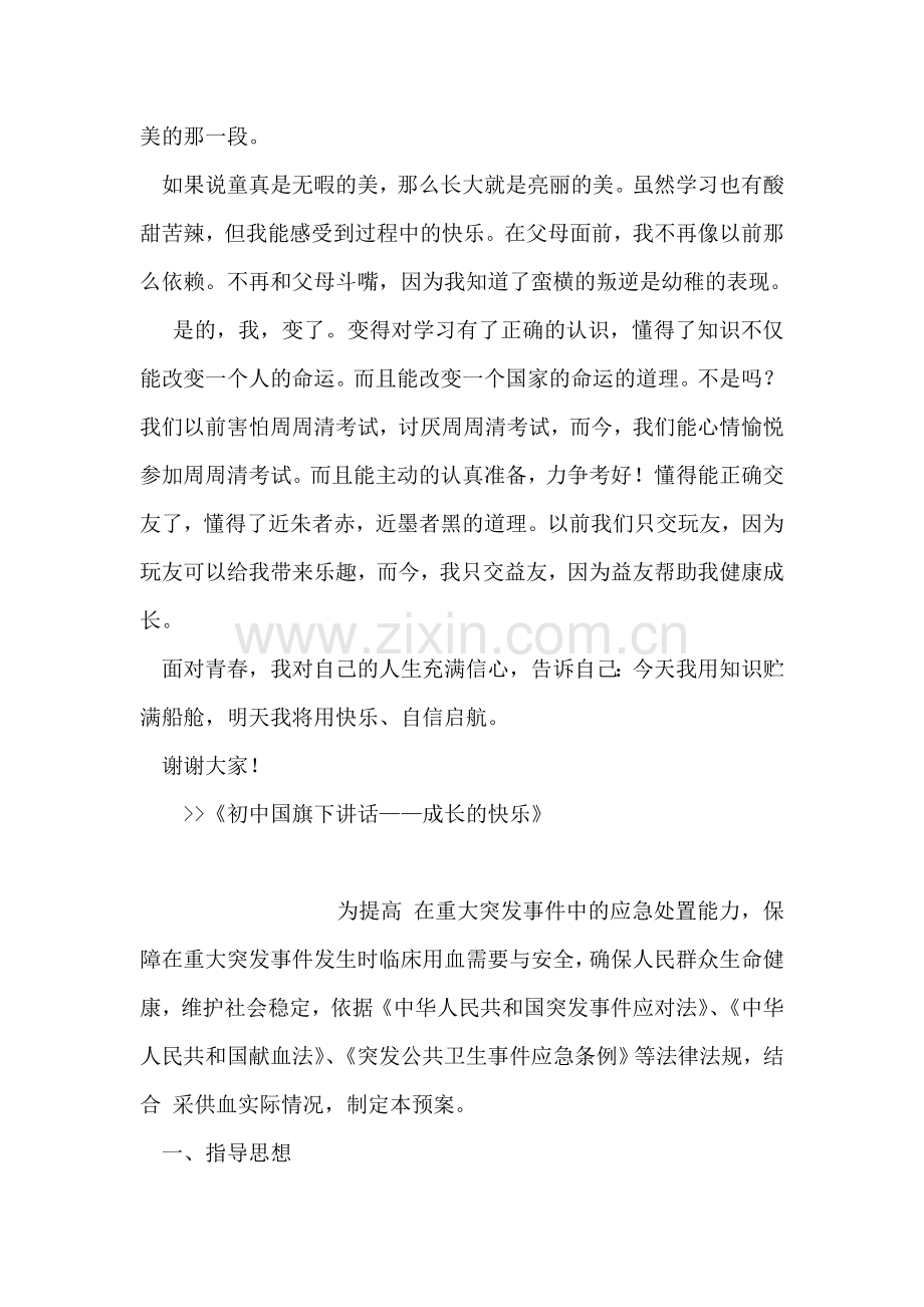 初中国旗下讲话——成长的快乐.doc_第2页