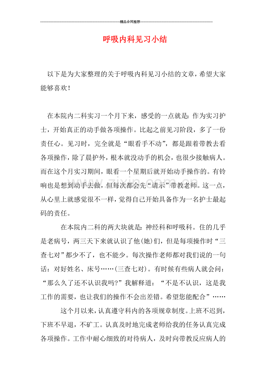 呼吸内科见习小结.doc_第1页