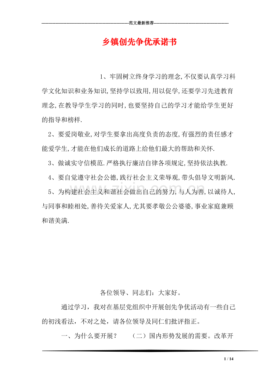 乡镇创先争优承诺书.doc_第1页