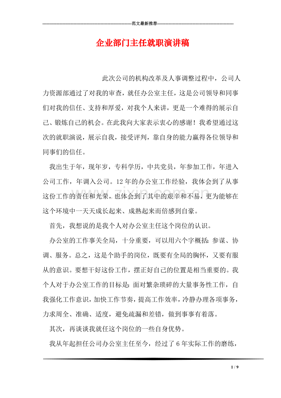 企业部门主任就职演讲稿.doc_第1页