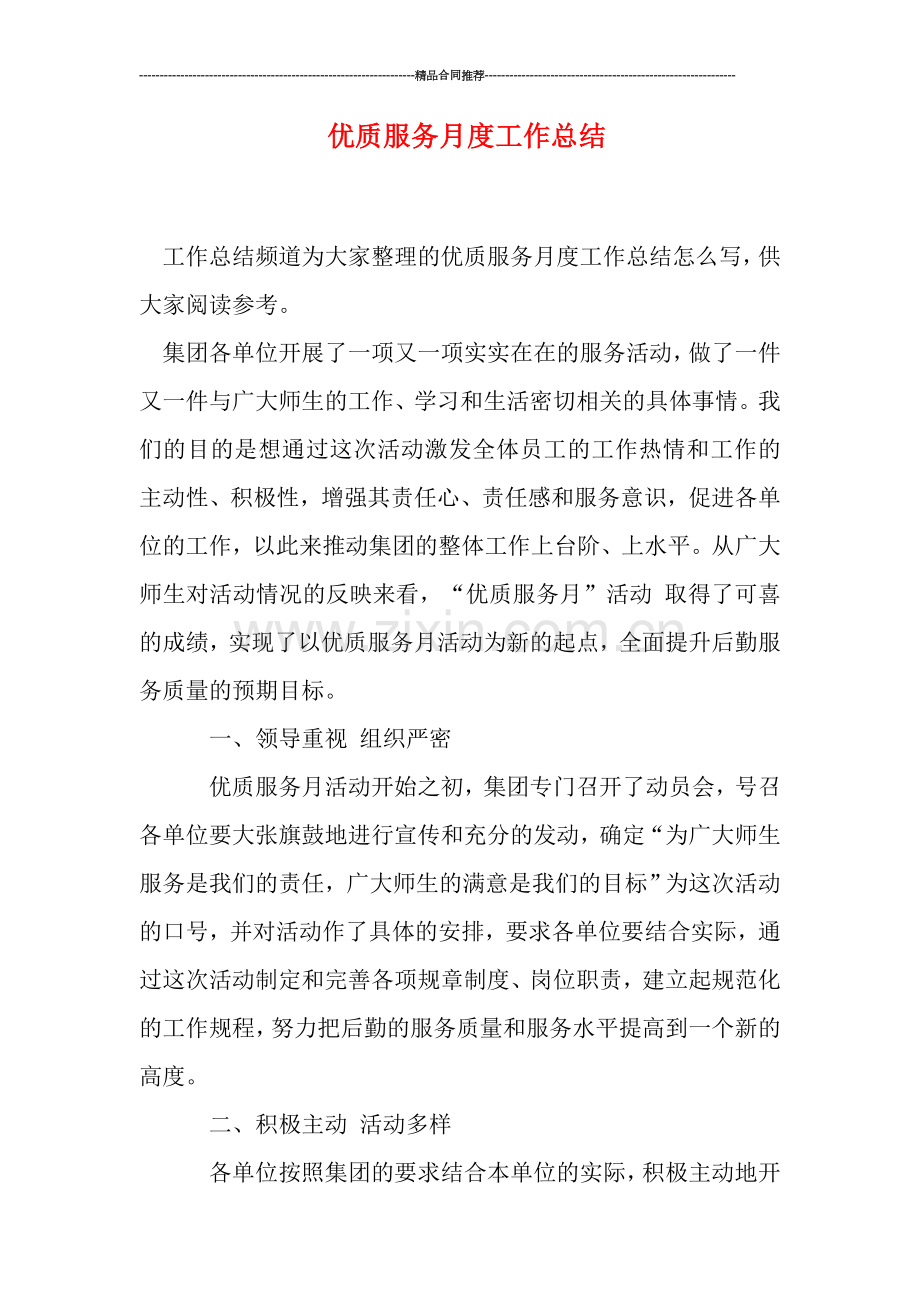 优质服务月度工作总结.doc_第1页