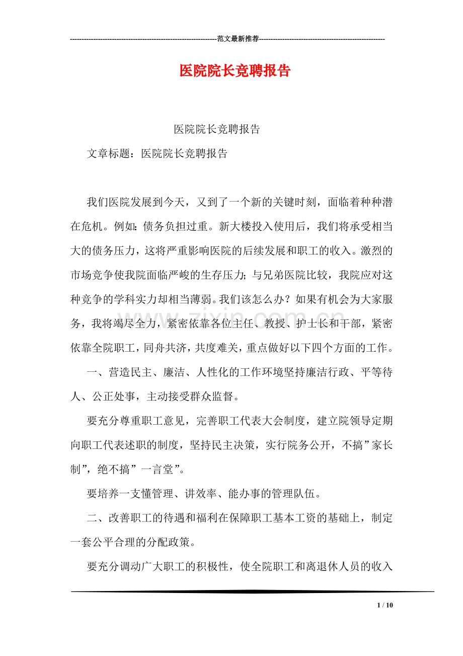 医院院长竞聘报告.doc_第1页