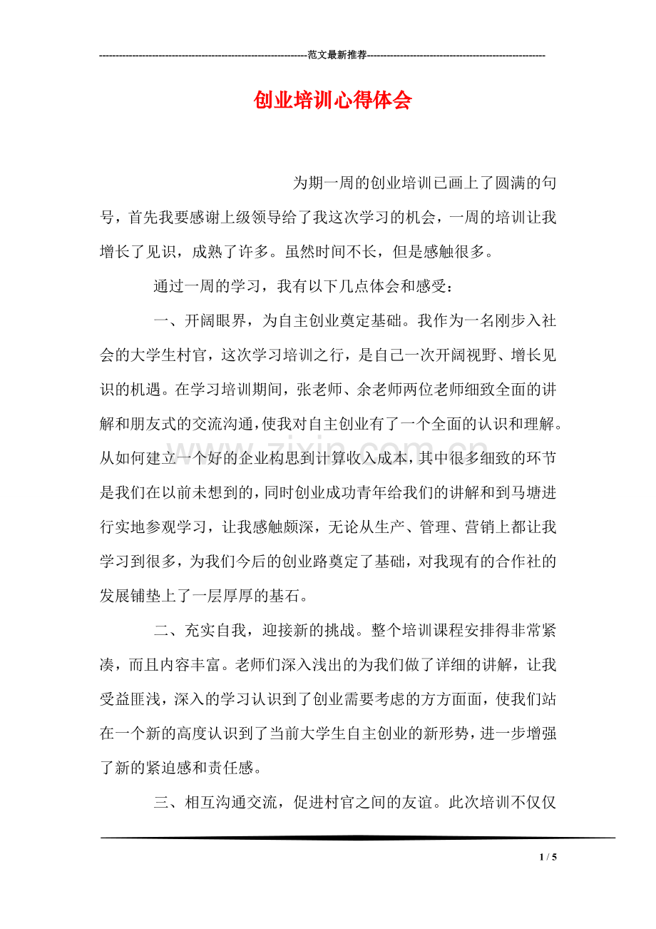 创业培训心得体会.doc_第1页