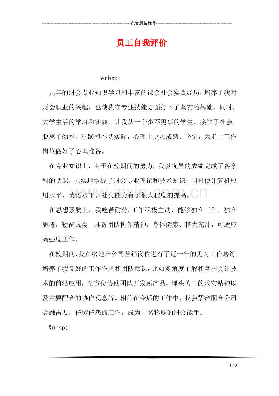 员工自我评价.doc_第1页