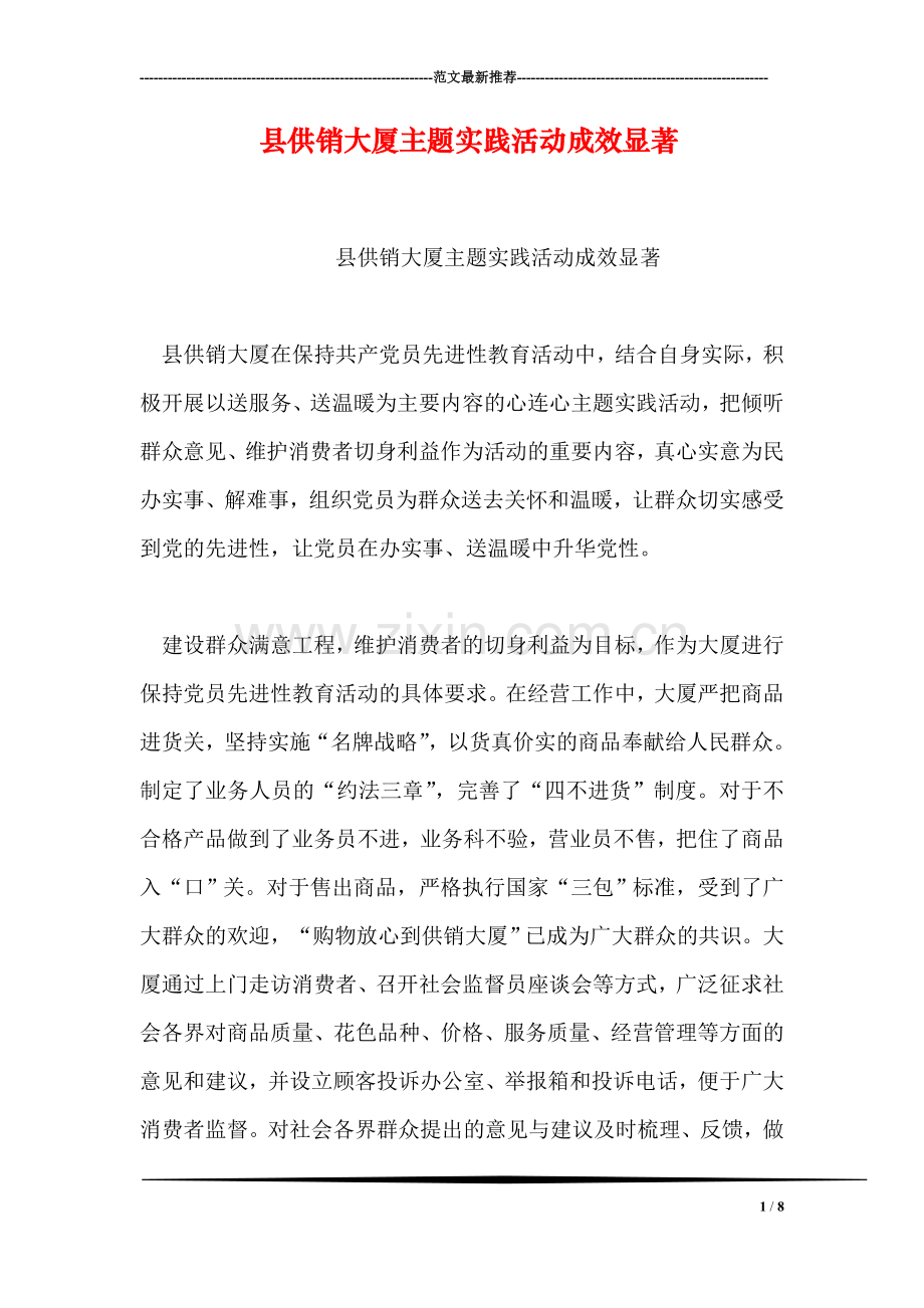 县供销大厦主题实践活动成效显著.doc_第1页