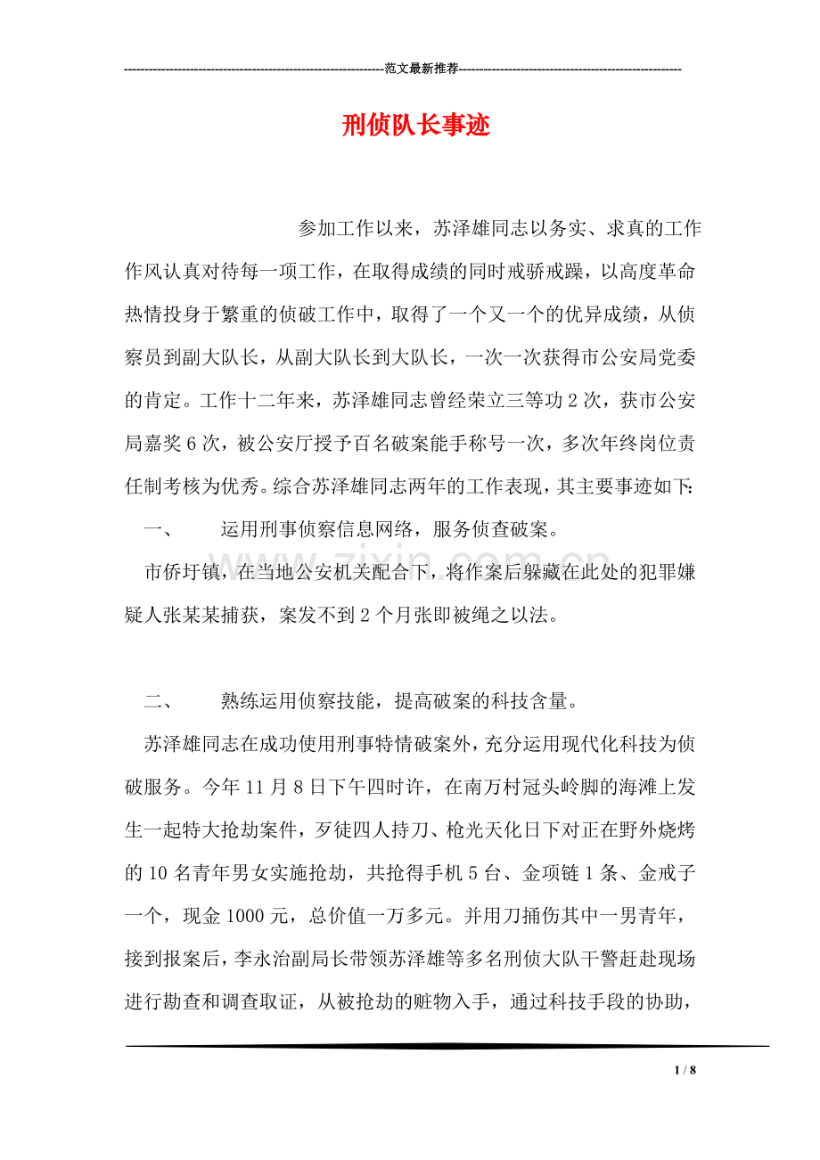 刑侦队长事迹.doc_第1页