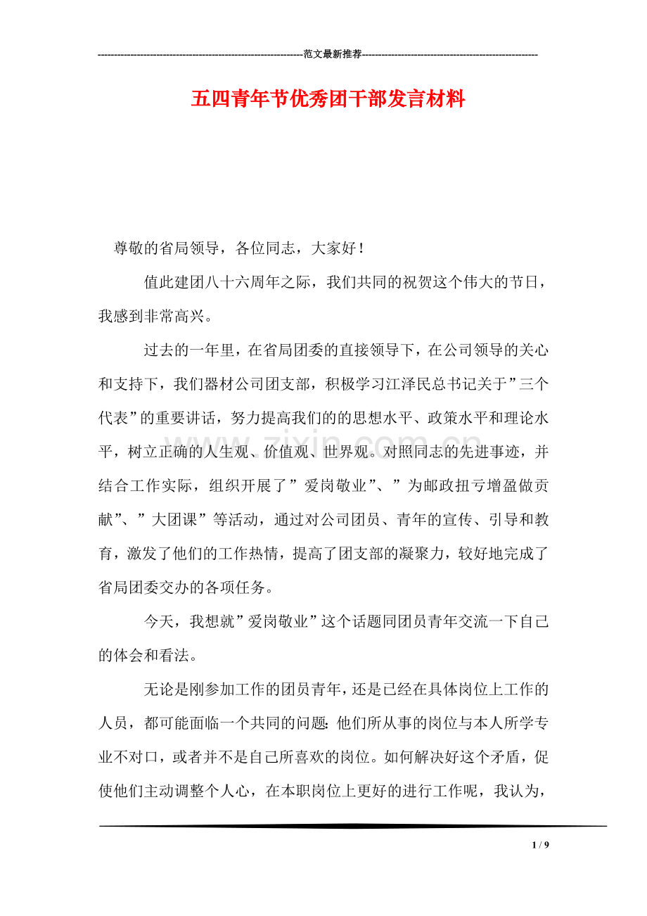 五四青年节优秀团干部发言材料.doc_第1页