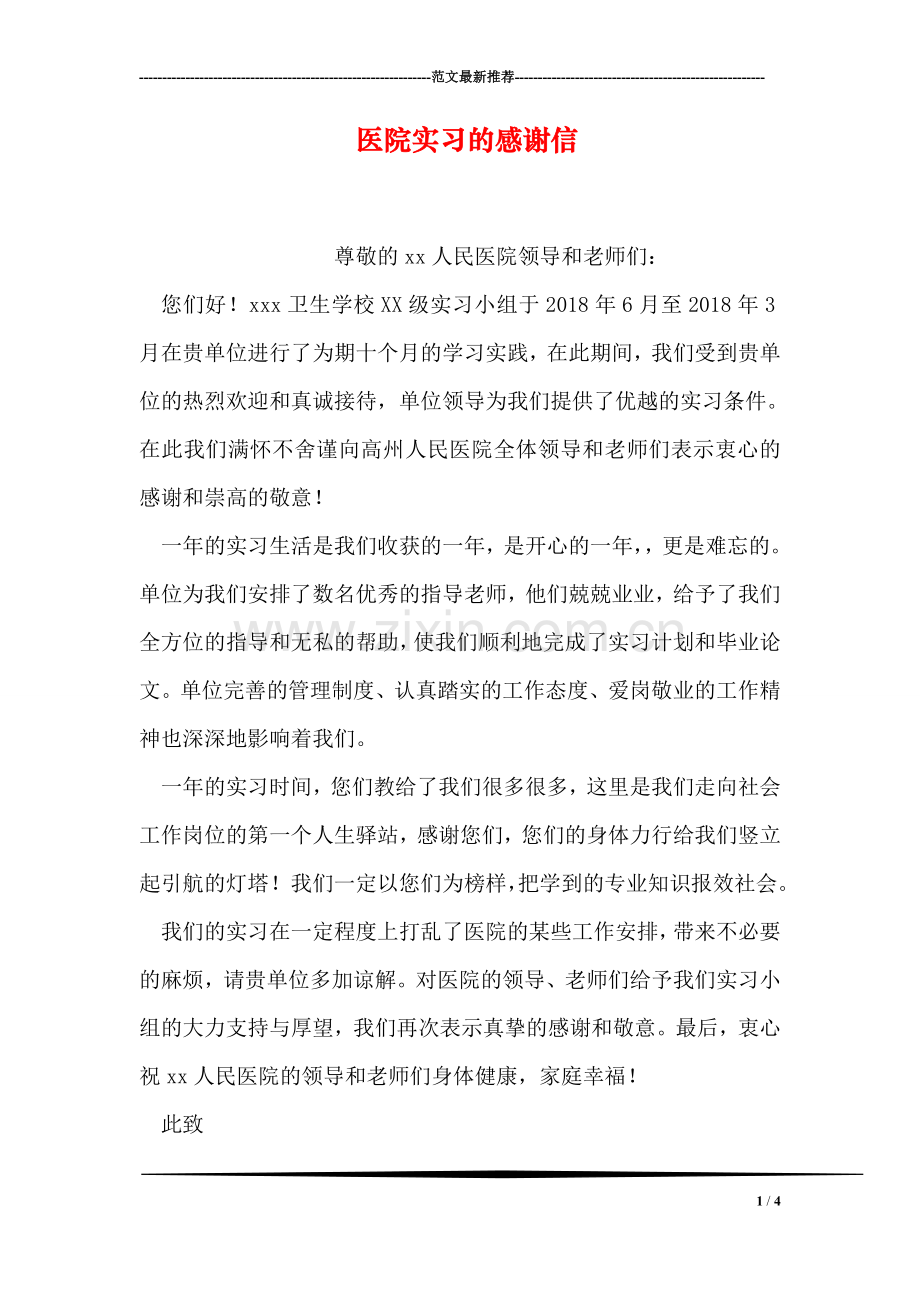 医院实习的感谢信.doc_第1页