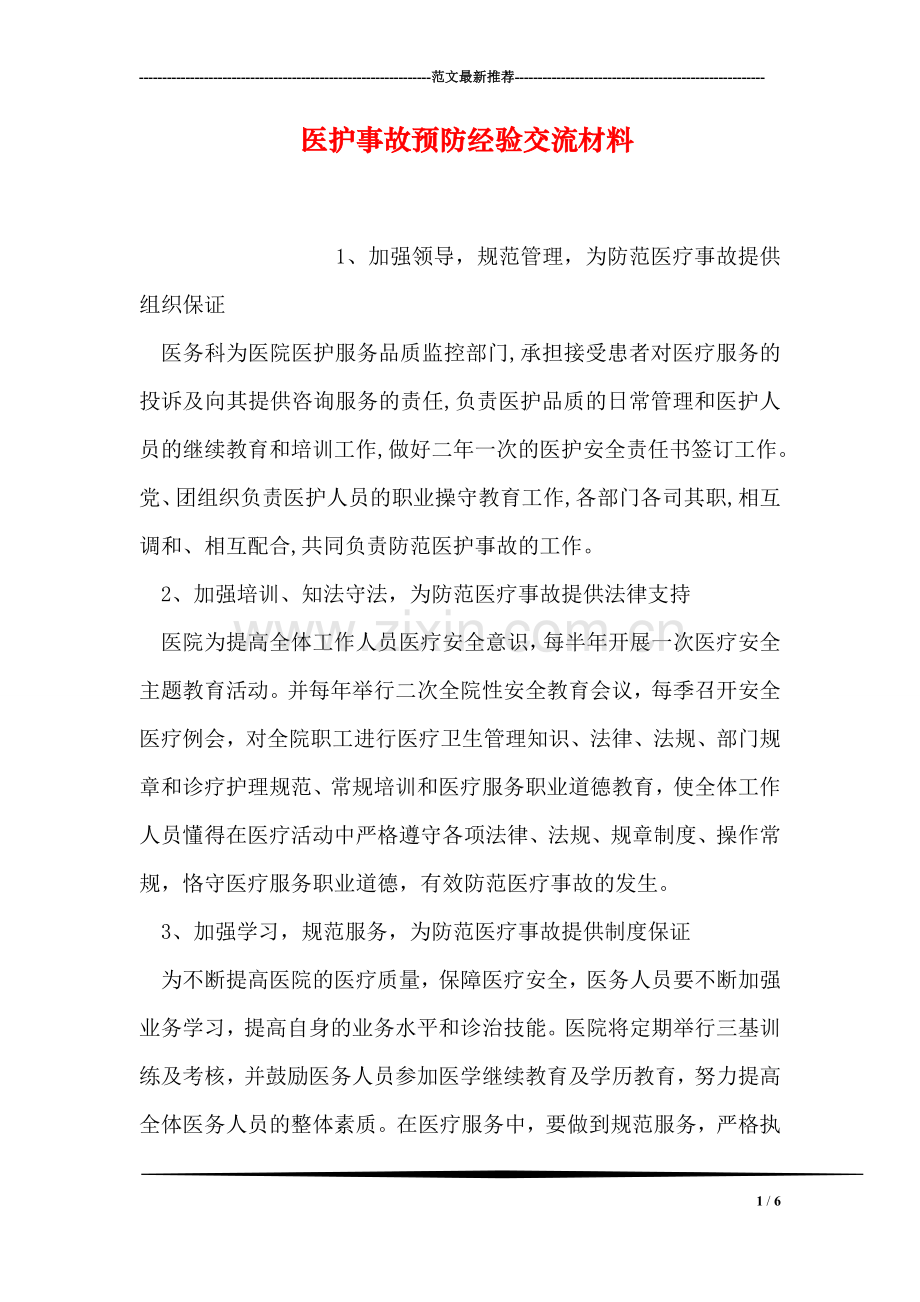 医护事故预防经验交流材料.doc_第1页