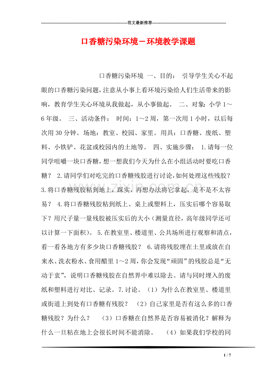口香糖污染环境-环境教学课题.doc_第1页