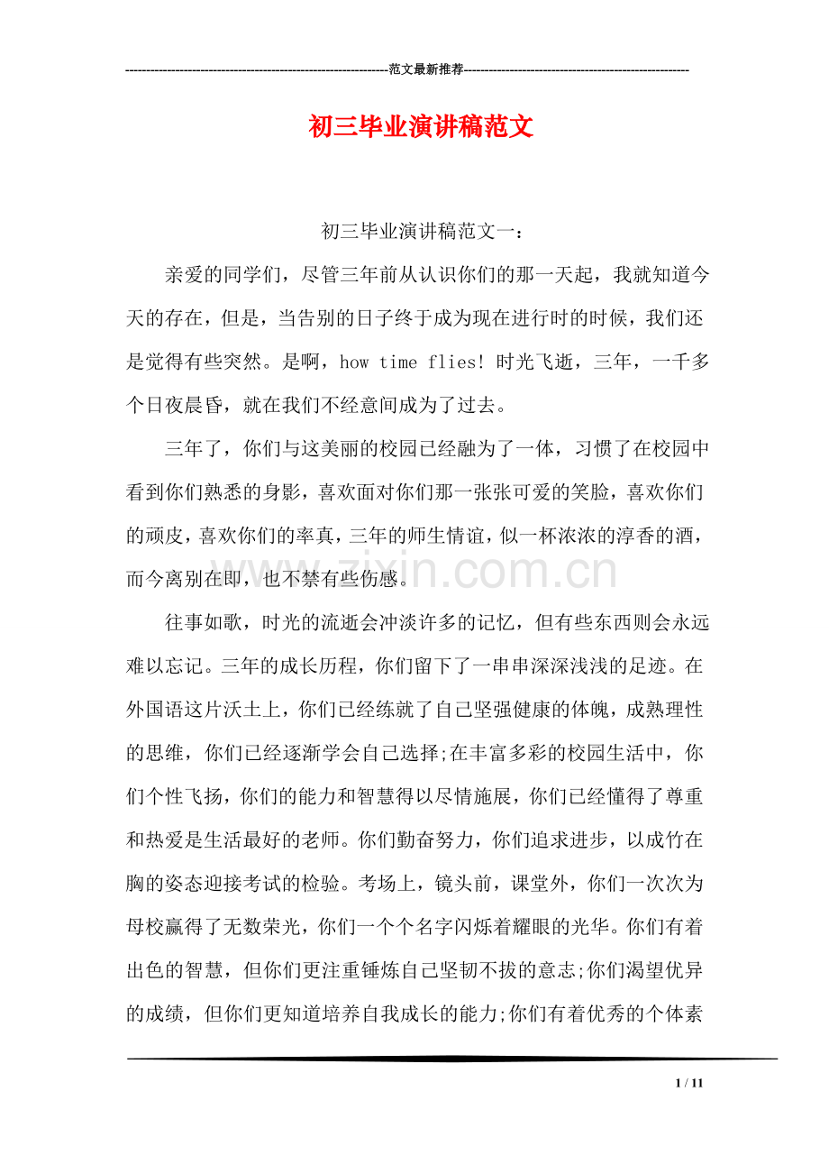 初三毕业演讲稿范文.doc_第1页