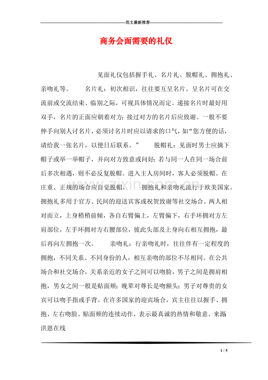 商务会面需要的礼仪.doc_第1页