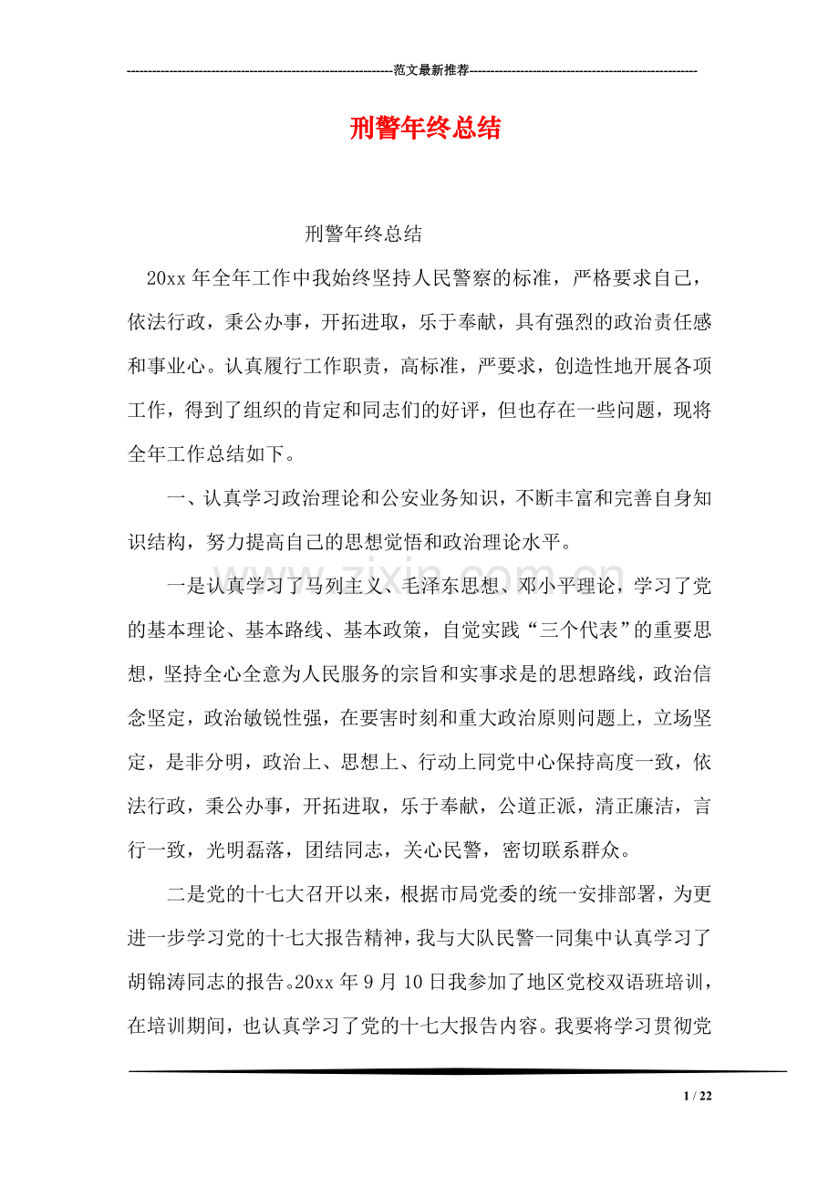 刑警年终总结.doc_第1页