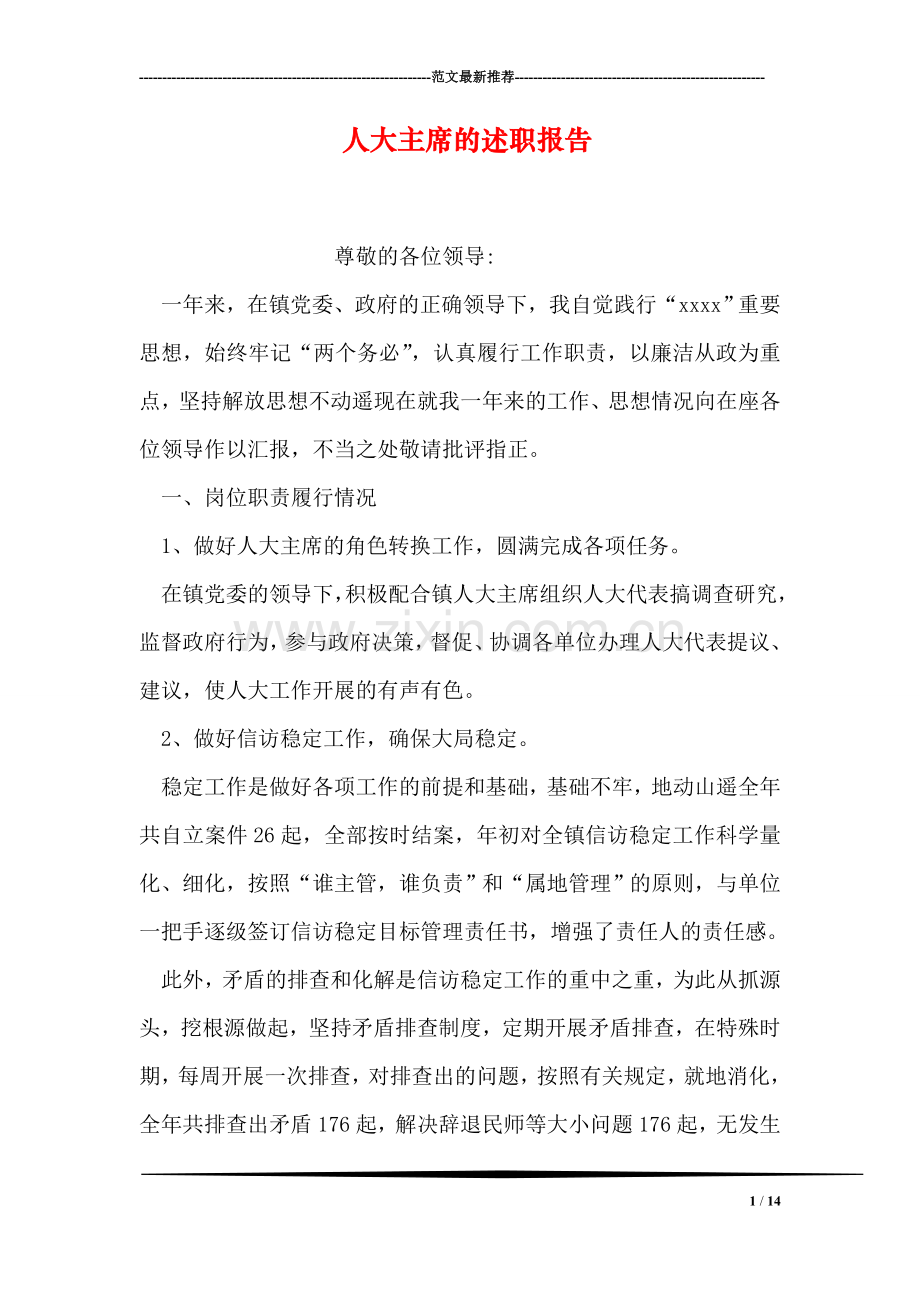 人大主席的述职报告.doc_第1页