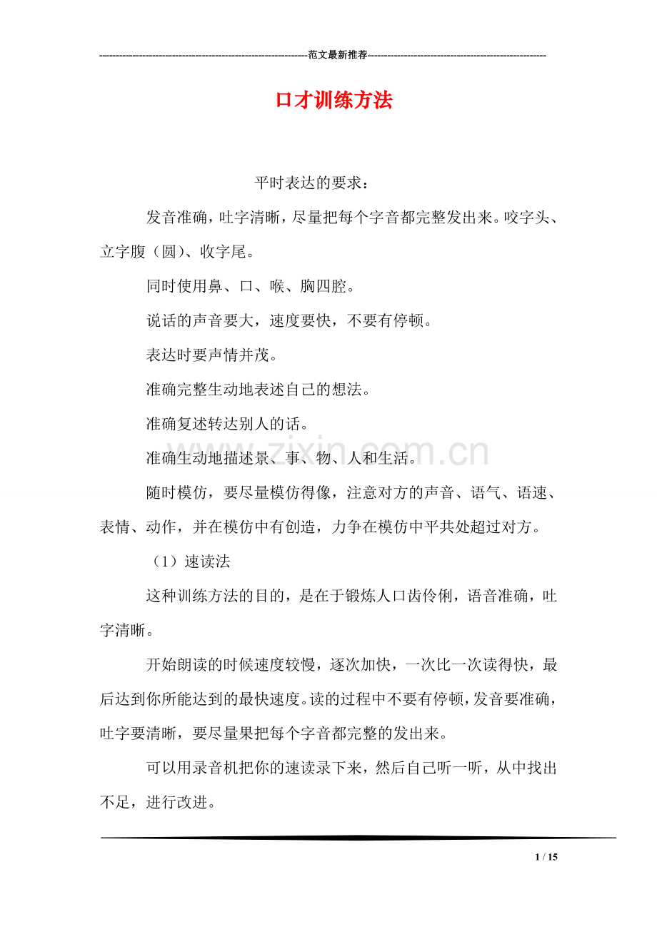口才训练方法.doc_第1页
