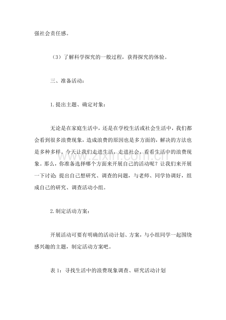 四年级语文教案——综合实践活动课活动方案.doc_第2页