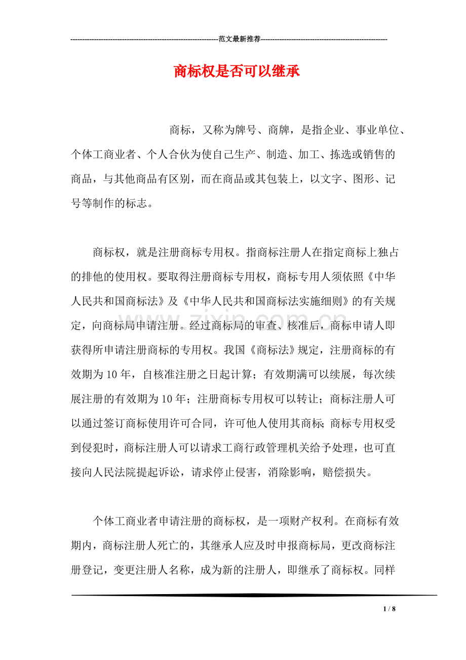 商标权是否可以继承.doc_第1页
