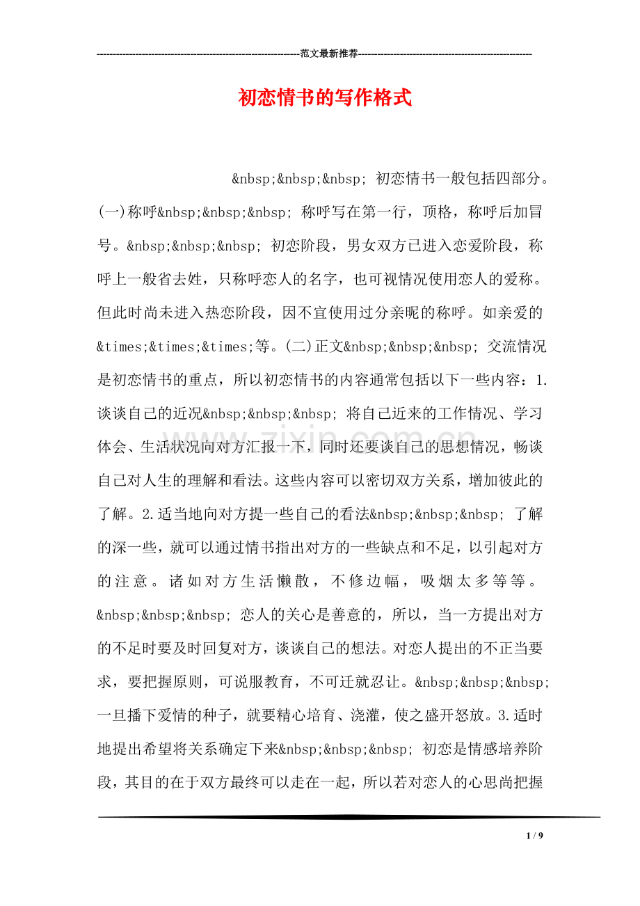 初恋情书的写作格式.doc_第1页