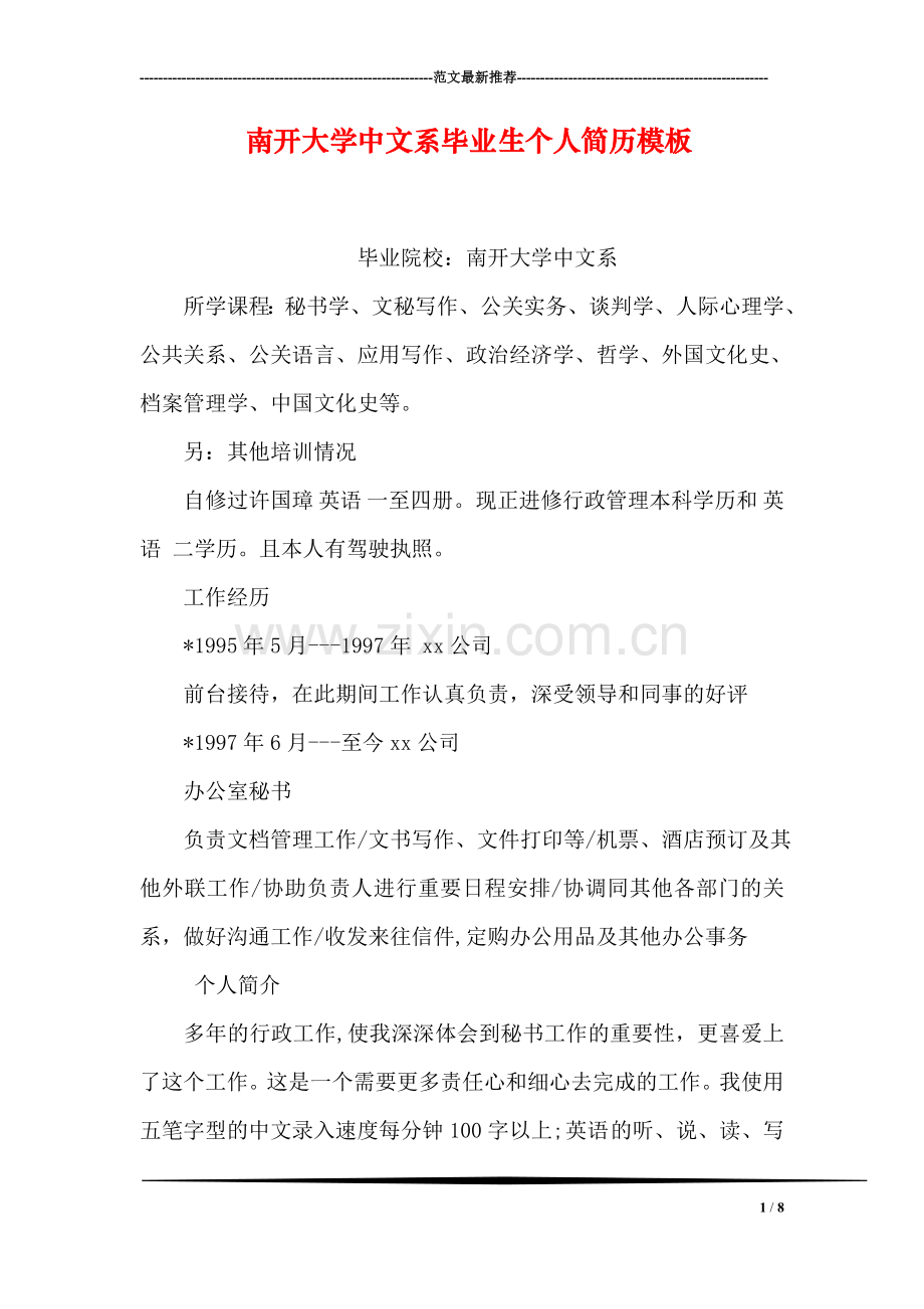 南开大学中文系毕业生个人简历模板.doc_第1页