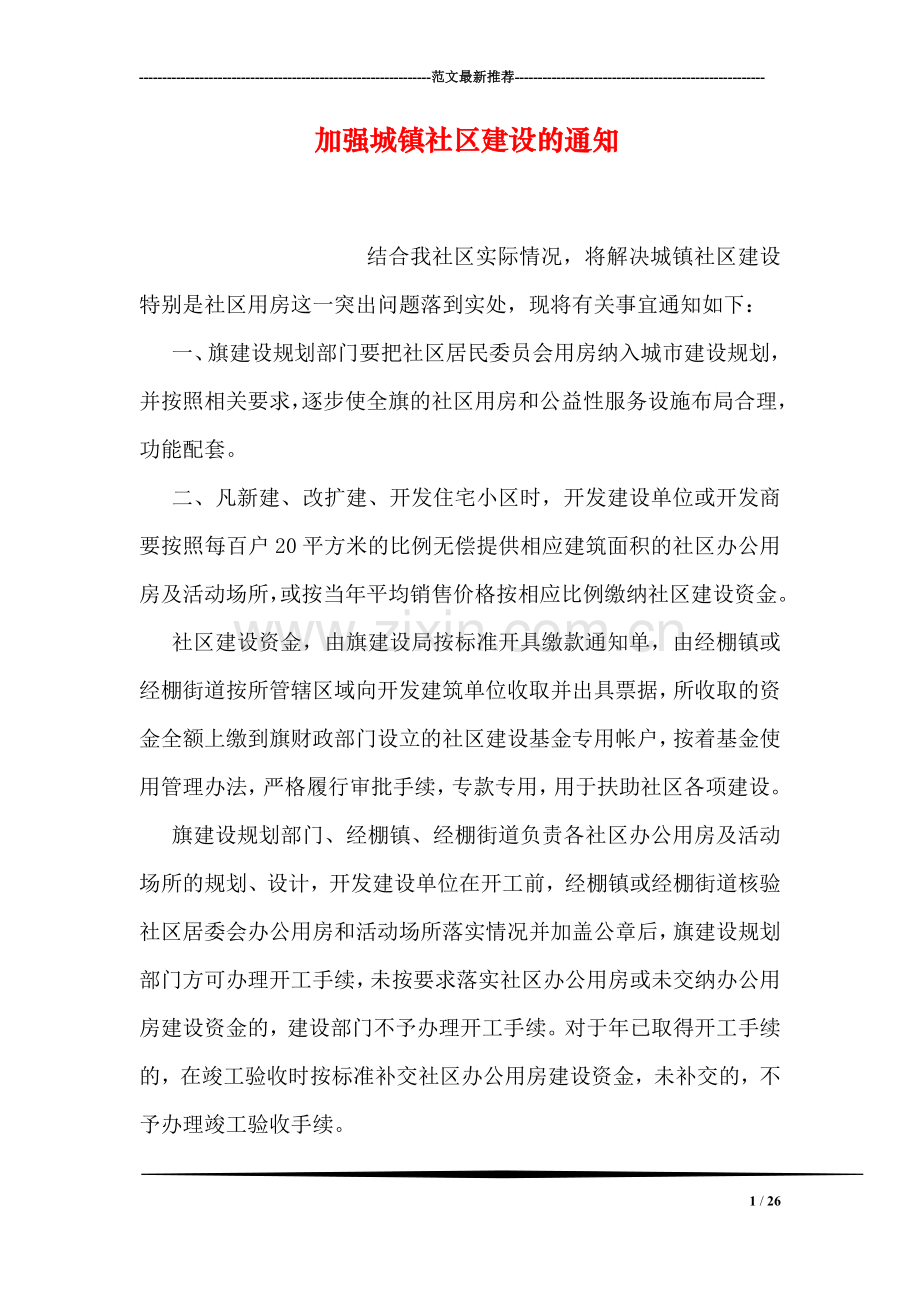 加强城镇社区建设的通知.doc_第1页
