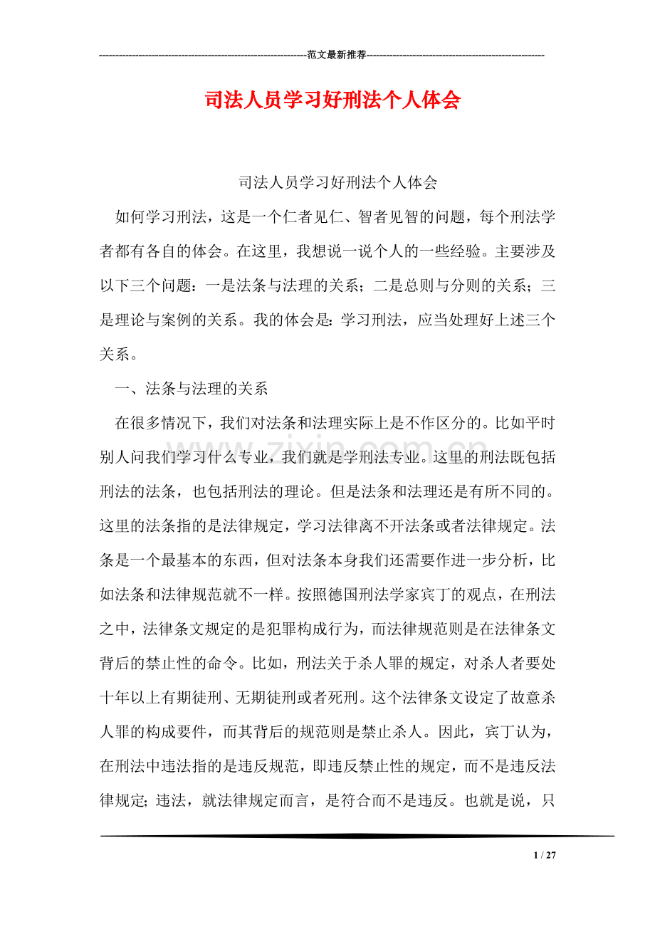 司法人员学习好刑法个人体会.doc_第1页
