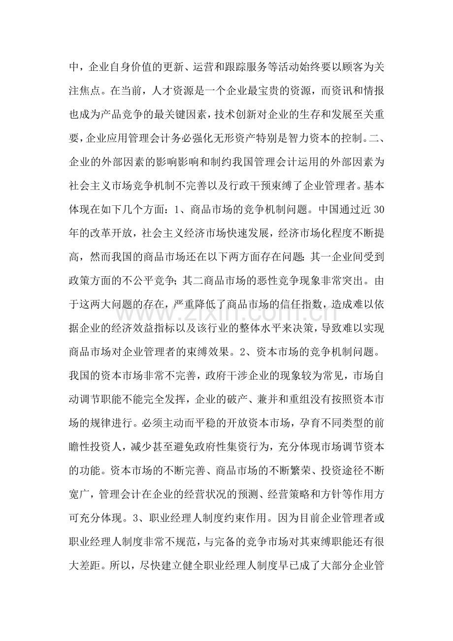 企业应用管理会计制约要素.doc_第2页