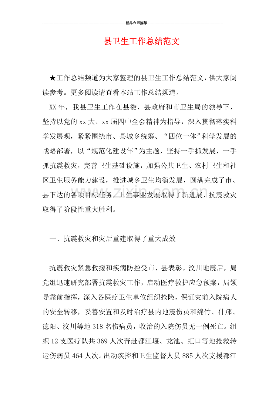 县卫生工作总结范文.doc_第1页